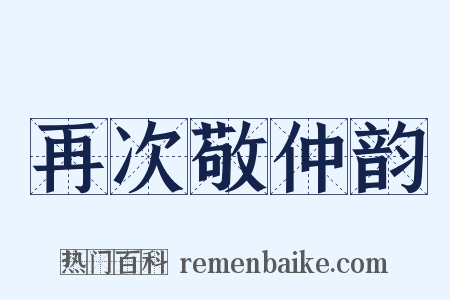 再次敬仲韵是什么意思的图片